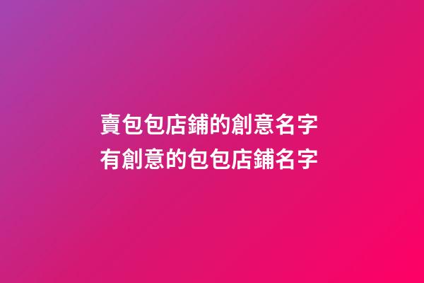賣包包店鋪的創意名字 有創意的包包店鋪名字